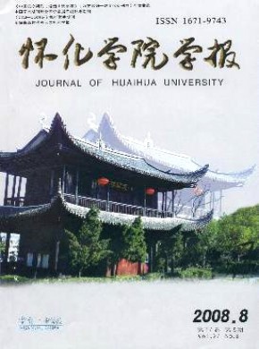怀化学院学报·自然科学期刊