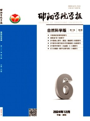 邵阳学院学报·自然科学版
